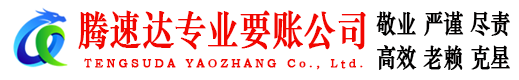 平阳腾速达收账公司